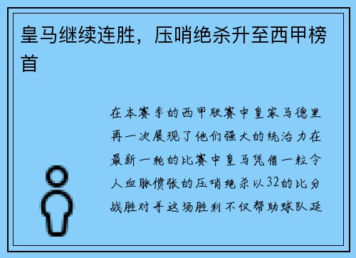 皇马继续连胜，压哨绝杀升至西甲榜首