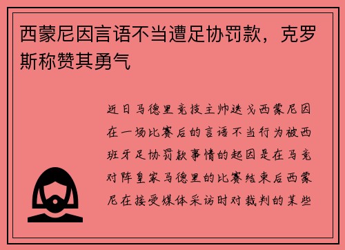 西蒙尼因言语不当遭足协罚款，克罗斯称赞其勇气