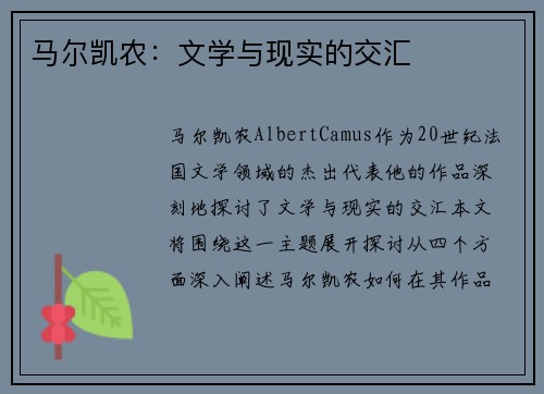 马尔凯农：文学与现实的交汇