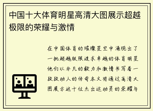 中国十大体育明星高清大图展示超越极限的荣耀与激情