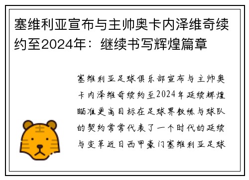 塞维利亚宣布与主帅奥卡内泽维奇续约至2024年：继续书写辉煌篇章