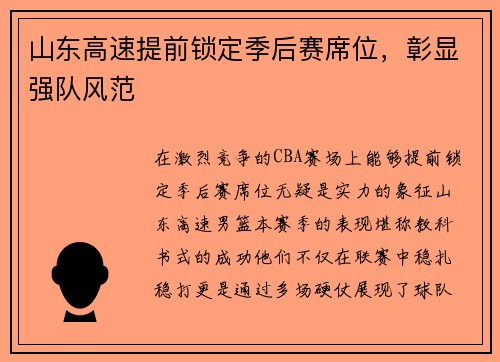 山东高速提前锁定季后赛席位，彰显强队风范