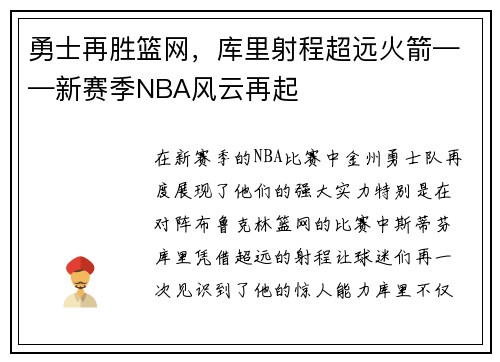 勇士再胜篮网，库里射程超远火箭——新赛季NBA风云再起