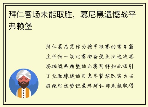 拜仁客场未能取胜，慕尼黑遗憾战平弗赖堡
