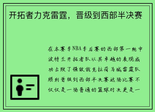 开拓者力克雷霆，晋级到西部半决赛
