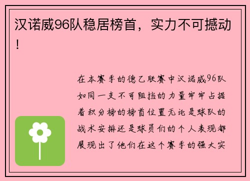 汉诺威96队稳居榜首，实力不可撼动！