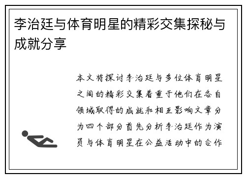 李治廷与体育明星的精彩交集探秘与成就分享