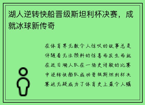 湖人逆转快船晋级斯坦利杯决赛，成就冰球新传奇