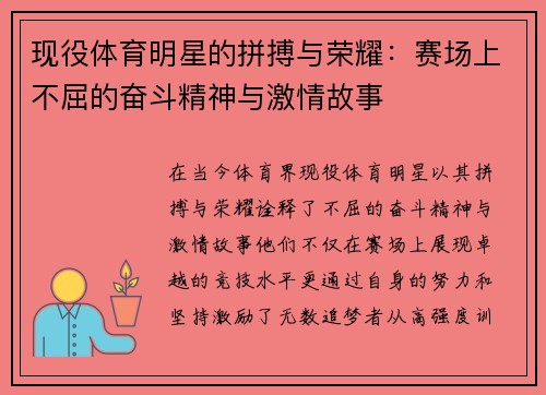 现役体育明星的拼搏与荣耀：赛场上不屈的奋斗精神与激情故事