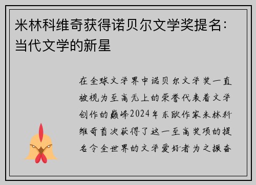 米林科维奇获得诺贝尔文学奖提名：当代文学的新星