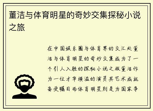 董洁与体育明星的奇妙交集探秘小说之旅