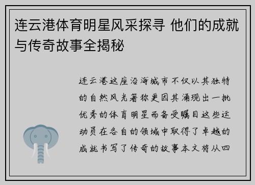 连云港体育明星风采探寻 他们的成就与传奇故事全揭秘
