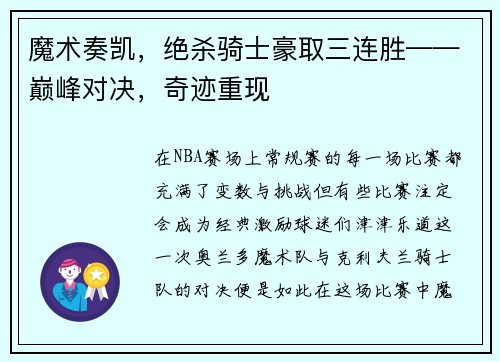 魔术奏凯,绝杀骑士豪取三连胜——巅峰对决,奇迹重现