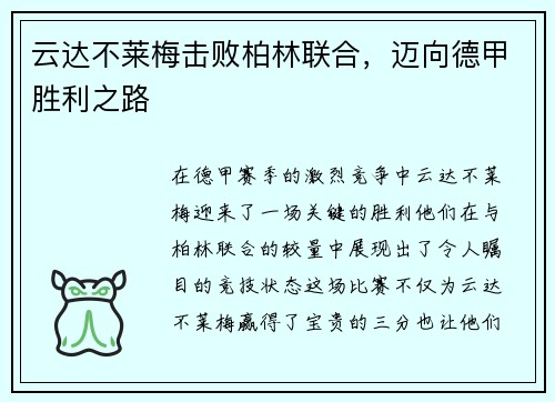 云达不莱梅击败柏林联合,迈向德甲胜利之路
