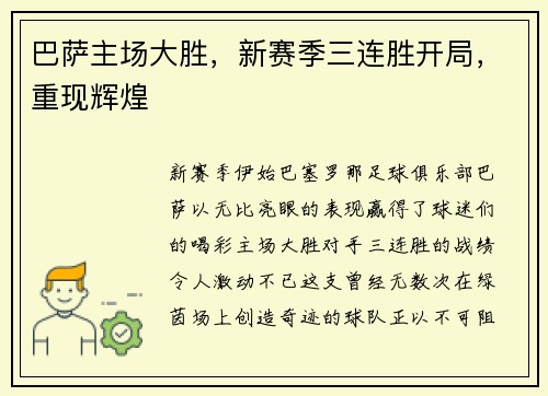 巴萨主场大胜,新赛季三连胜开局,重现辉煌