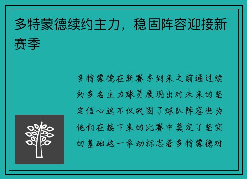 多特蒙德续约主力,稳固阵容迎接新赛季