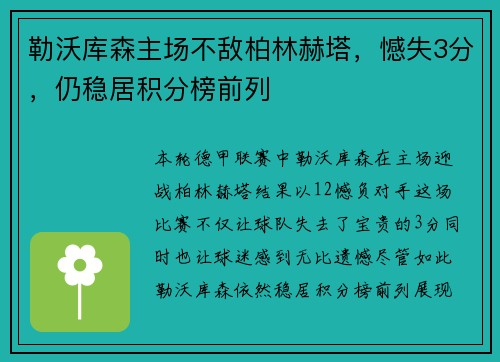 勒沃库森主场不敌柏林赫塔,憾失3分,仍稳居积分榜前列