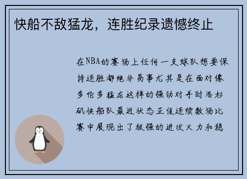 快船不敌猛龙,连胜纪录遗憾终止