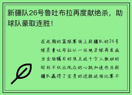 新疆队26号鲁吐布拉再度献绝杀,助球队豪取连胜!