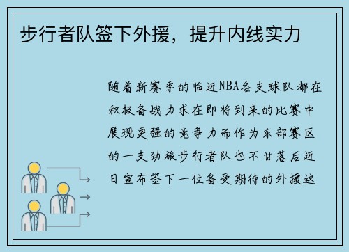 步行者队签下外援，提升内线实力