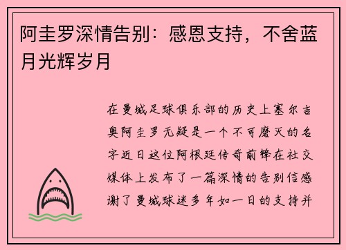 阿圭罗深情告别：感恩支持，不舍蓝月光辉岁月