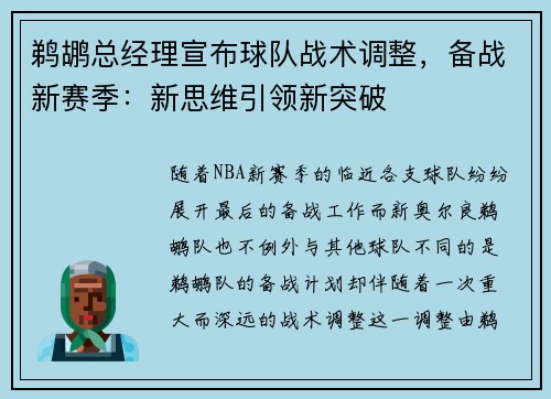 鹈鹕总经理宣布球队战术调整，备战新赛季：新思维引领新突破