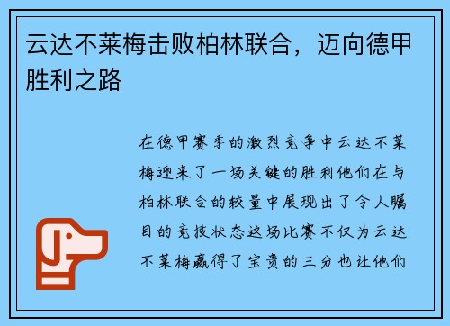 云达不莱梅击败柏林联合，迈向德甲胜利之路