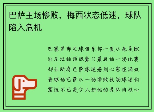 巴萨主场惨败，梅西状态低迷，球队陷入危机