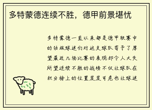 多特蒙德连续不胜，德甲前景堪忧