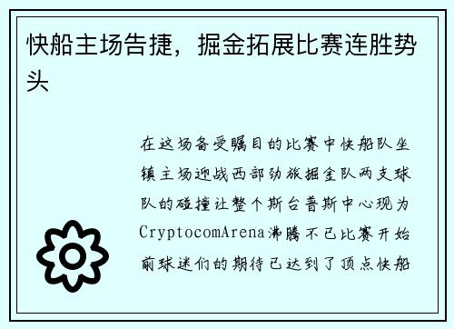 快船主场告捷，掘金拓展比赛连胜势头