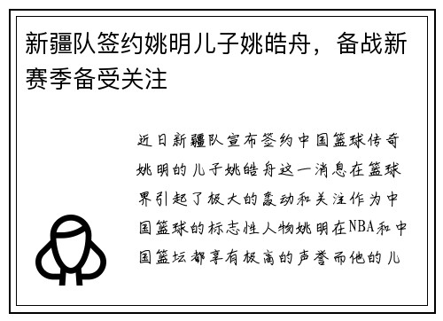 新疆队签约姚明儿子姚皓舟，备战新赛季备受关注