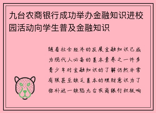 九台农商银行成功举办金融知识进校园活动向学生普及金融知识