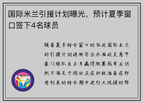 国际米兰引援计划曝光,预计夏季窗口签下4名球员