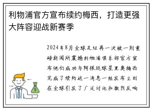 利物浦官方宣布续约梅西,打造更强大阵容迎战新赛季