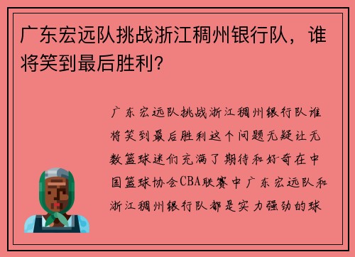 广东宏远队挑战浙江稠州银行队,谁将笑到最后胜利?