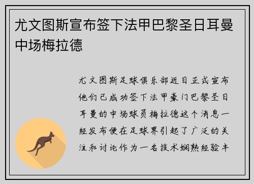 尤文图斯宣布签下法甲巴黎圣日耳曼中场梅拉德