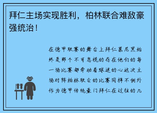拜仁主场实现胜利,柏林联合难敌豪强统治!