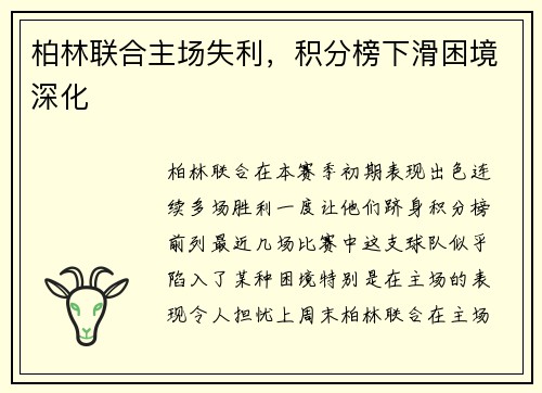 柏林联合主场失利,积分榜下滑困境深化