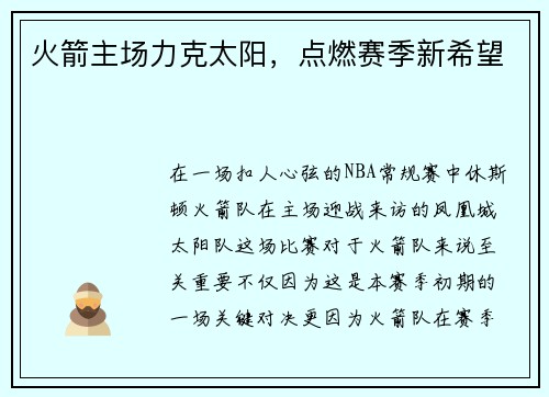 火箭主场力克太阳，点燃赛季新希望