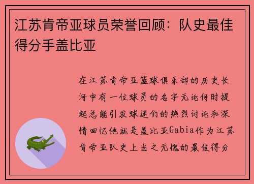 江苏肯帝亚球员荣誉回顾:队史最佳得分手盖比亚