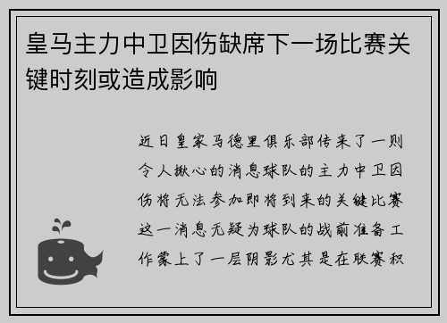 皇马主力中卫因伤缺席下一场比赛关键时刻或造成影响
