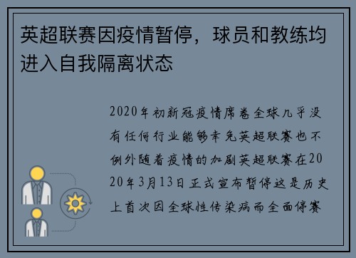 英超联赛因疫情暂停,球员和教练均进入自我隔离状态