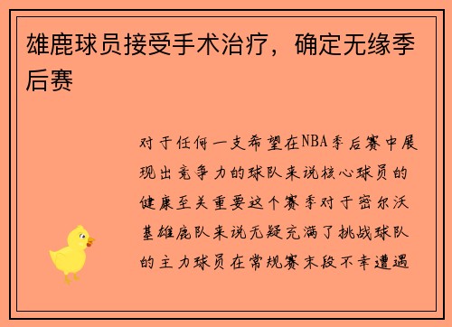 雄鹿球员接受手术治疗，确定无缘季后赛