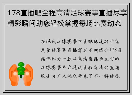 178直播吧全程高清足球赛事直播尽享精彩瞬间助您轻松掌握每场比赛动态