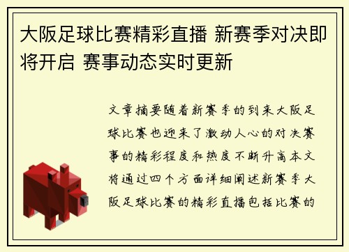 大阪足球比赛精彩直播 新赛季对决即将开启 赛事动态实时更新