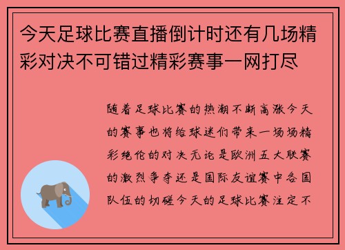 今天足球比赛直播倒计时还有几场精彩对决不可错过精彩赛事一网打尽