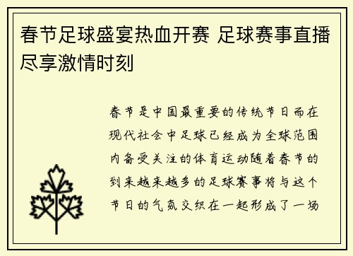春节足球盛宴热血开赛 足球赛事直播尽享激情时刻
