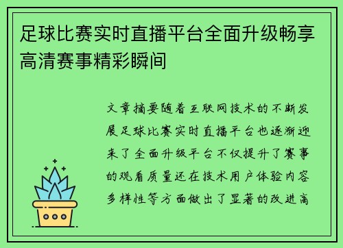 足球比赛实时直播平台全面升级畅享高清赛事精彩瞬间